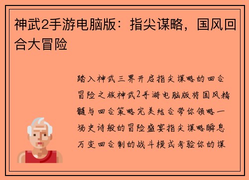 神武2手游电脑版：指尖谋略，国风回合大冒险