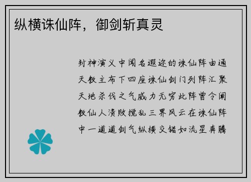 纵横诛仙阵，御剑斩真灵