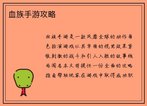 血族手游攻略
