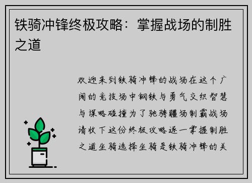 铁骑冲锋终极攻略：掌握战场的制胜之道