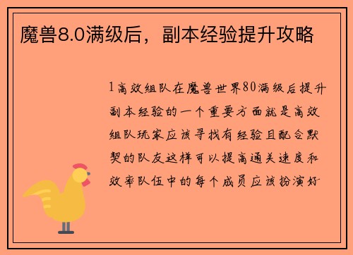 魔兽8.0满级后，副本经验提升攻略