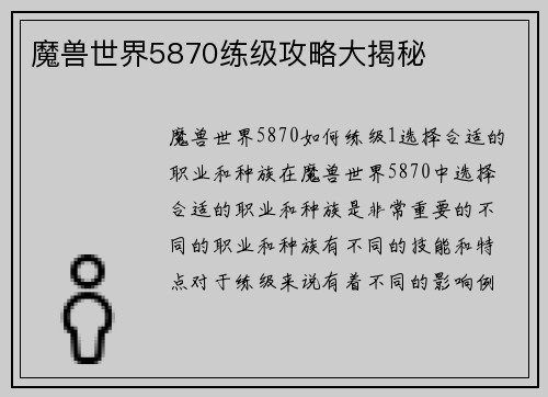 魔兽世界5870练级攻略大揭秘