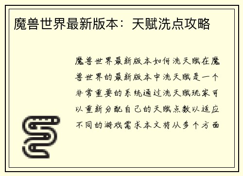 魔兽世界最新版本：天赋洗点攻略