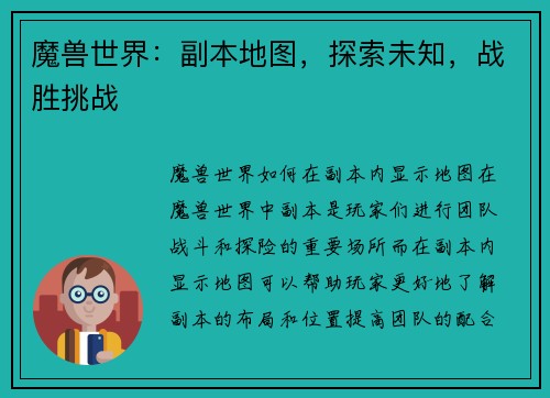 魔兽世界：副本地图，探索未知，战胜挑战