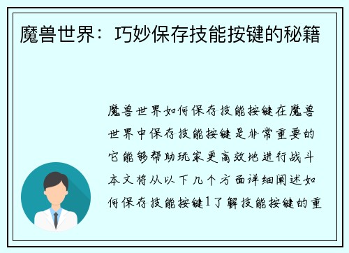 魔兽世界：巧妙保存技能按键的秘籍